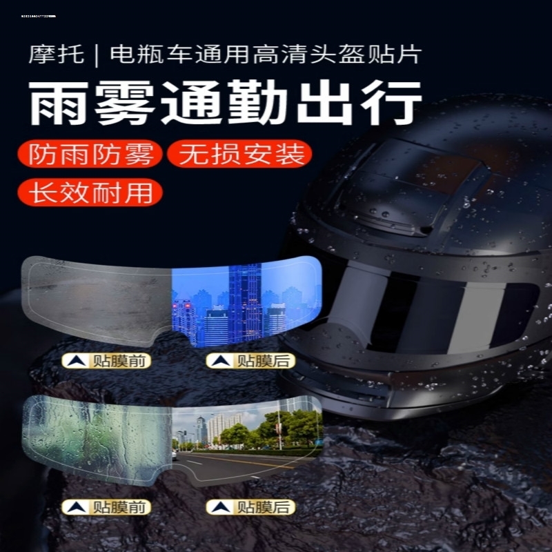 头盔防雨膜防雾膜电动车骑行安全帽高清防雨雾贴膜升级款电动车