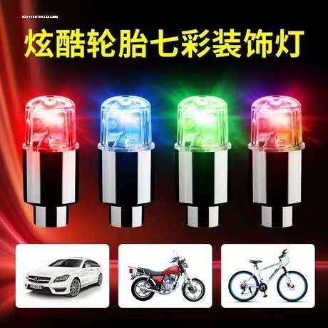 汽车七彩风火轮闪光爆闪装饰灯电动摩托车气门嘴轮胎灯防水夜光灯