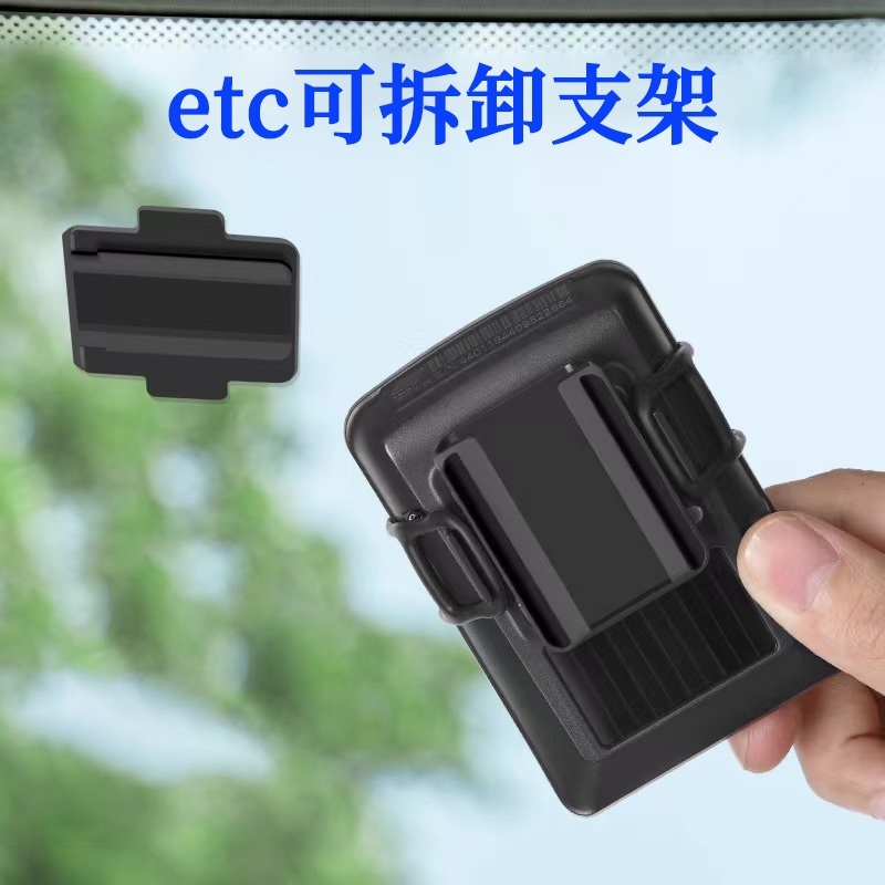 汽车etc支架可拆卸货车贴玻璃专用背胶固定神器车载设备3m双面胶