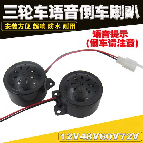 大货车倒车喇叭48v12V汽车语音超响大倒车喇叭倒车喇叭请您注意