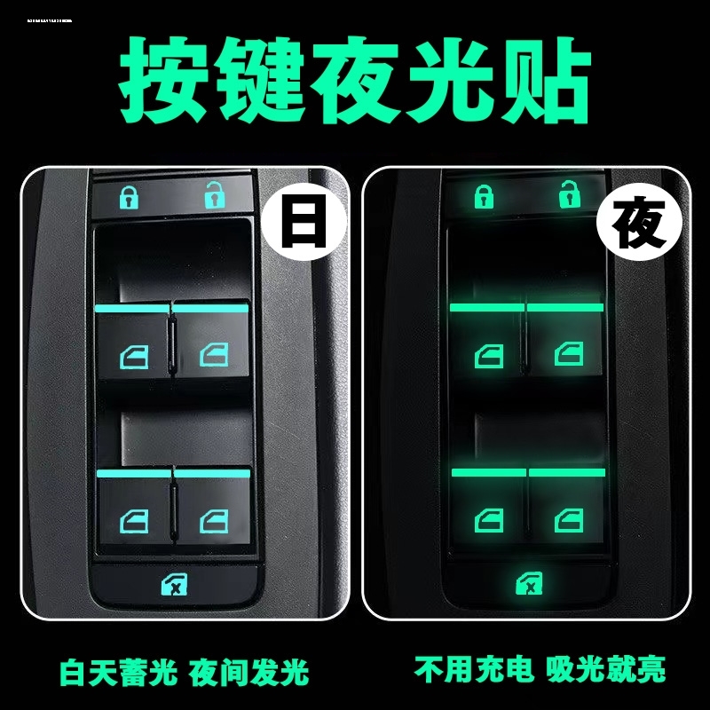 荧光车贴防水耐磨夜光贴纸车窗升降开关贴车内功能按键开关按钮