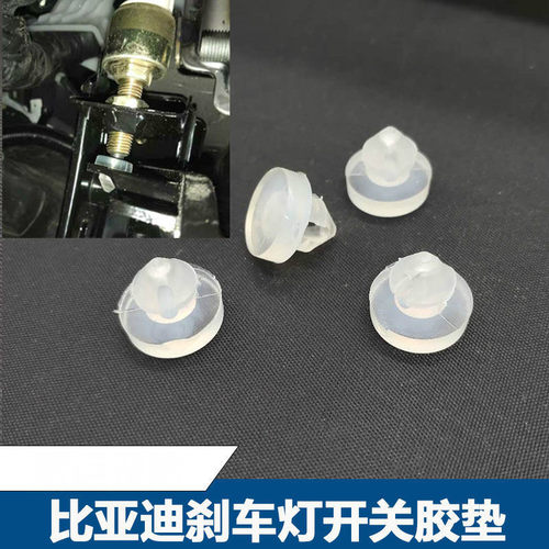 比亚迪S6刹车踏板胶粒M6速锐F6G6秦宋元S7刹车灯开关限位块橡胶垫