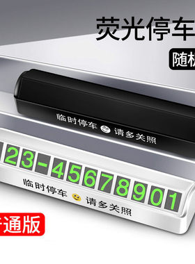 车载挪车牌摆件车上放的手机号停车牌汽车上用的留电话号码牌车用