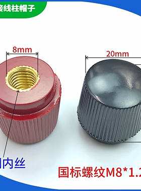 接线柱555帽子螺纹直径8mm电焊机 压线帽头M6配电箱逆变器JS333型