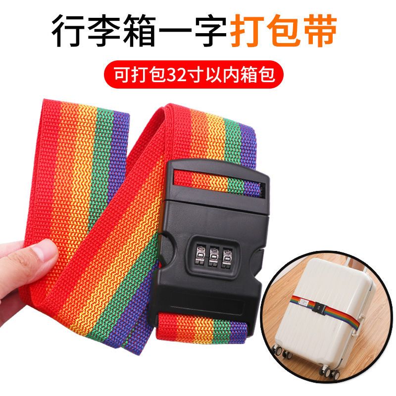 十字彩虹行李箱包打包带固定行李带旅行捆绑带 出国绑行李箱带子