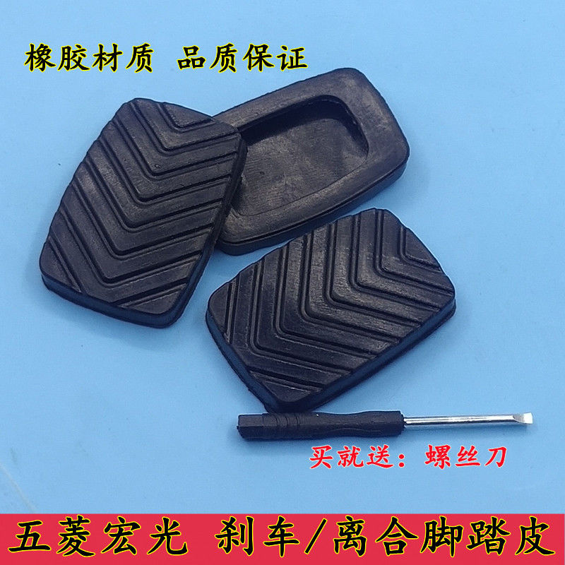 五菱宏光 S宏光V  荣光V 之光V踏板胶套离合器踏板皮刹车踏板脚垫