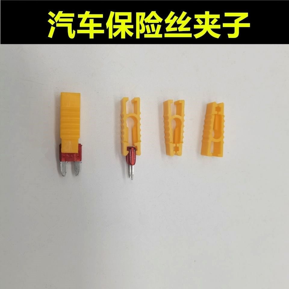 车用保险片保险丝拿取插装拔取镊子夹子拔出器钳子黄色工具插片夹