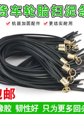 脚踏板反光打泥条大货车轮胎扫泥条清理穗穗飘絮条卡车胶皮挡泥穗