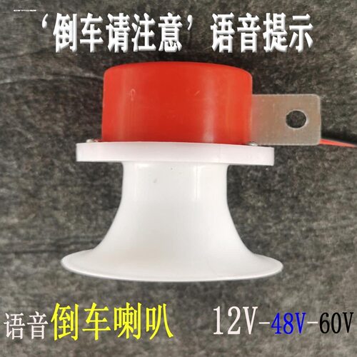 三轮车喇叭电动车48v通用12v2线倒车电瓶车鸣笛语音提示喇叭配件