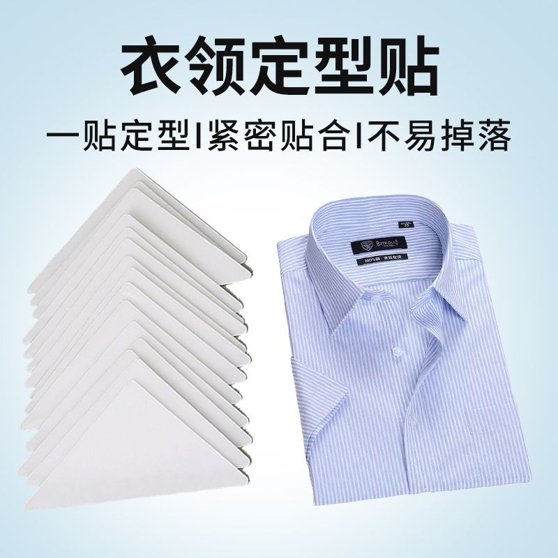 衣领固定贴定形贴衣角定型自粘贴片polo衫不翘角不卷边隐形神器