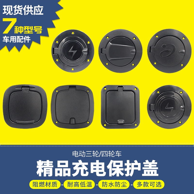 电动三轮车充电口保护盖四轮车充电口保护盖电动汽车充电盖配件