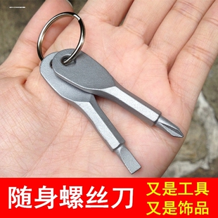 便携螺丝刀精铸钢迷你挂件十字多功能工具户外实用钥匙扣小螺丝刀