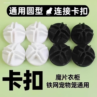 diy铁网魔片宠物围栏拼接通用配件卡扣固定组装猫狗笼子球形十字