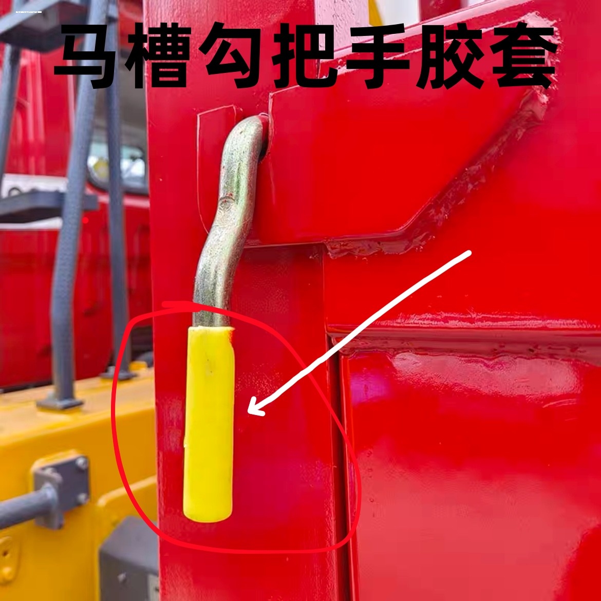 大挂车配件货车胶套车厢把套翻车斗塑料小件开门把手套货车胶套