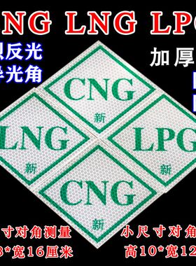 货车CNG标示LNG反光贴膜CNG压缩天然气标志图绿色审车贴出租车CNG