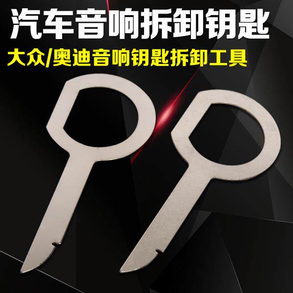 适用于奥迪大众帕萨特领驭车型CD音响拆卸拆机工具功放钥匙片改装