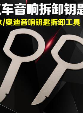 适用于奥迪大众帕萨特领驭车型CD音响拆卸拆机工具功放钥匙片改装