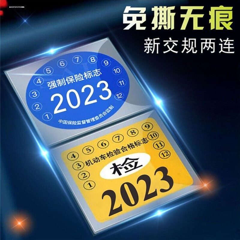 车窗贴标志贴车内标签贴强险标志2020袋子年检贴强制险创意汽车袋