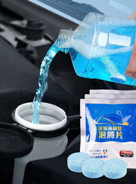 汽车用玻璃水超浓缩雨刮精雨刷清洁清洗固体泡腾片洁净打扫擦玻璃