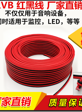 红黑线纯铜2芯监控电源双色并线平行led喇叭rvb护套铜芯充电灯线