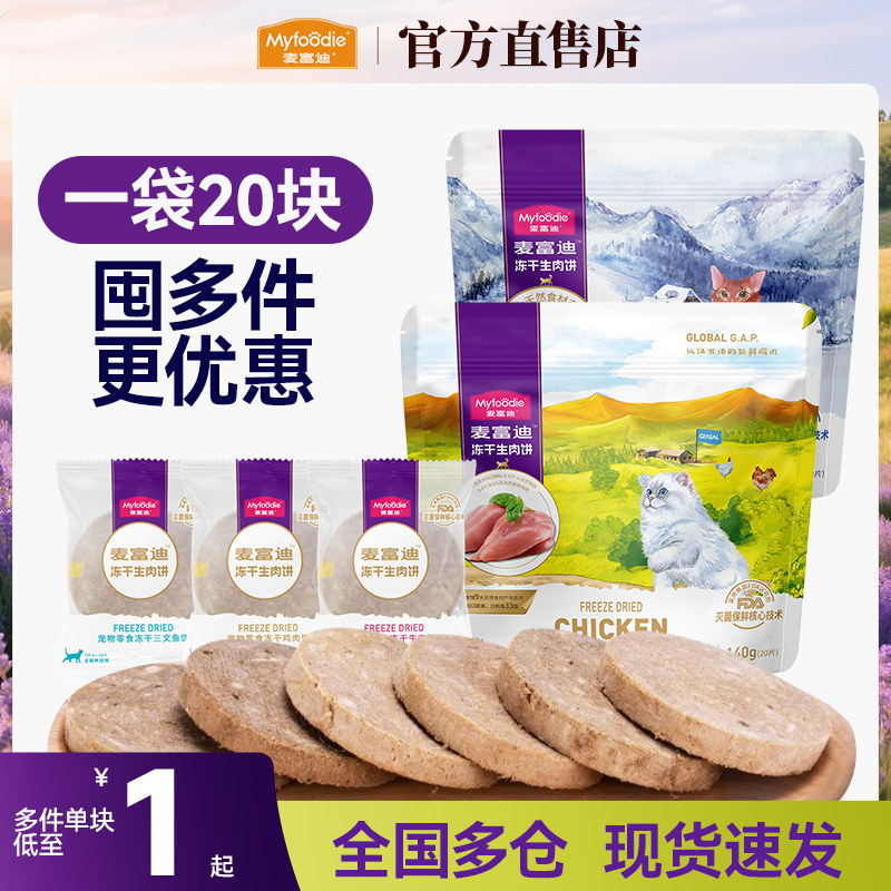 麦富迪冻干生骨肉饼猫咪宠物磨牙鸡肉牛肉小猫零食猫冻干主食猫粮