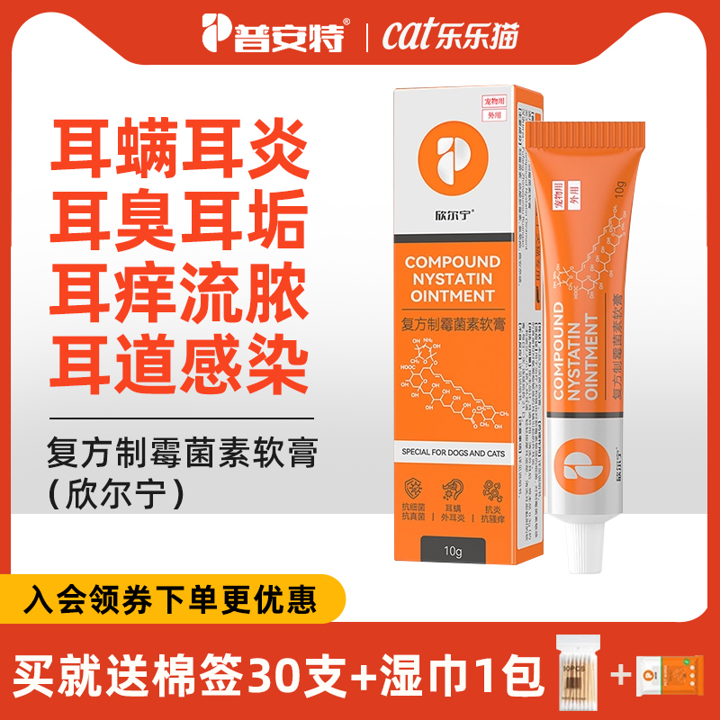 普安特貓咪耳螨復(fù)方制霉菌素軟膏中耳炎耳螨耳臭流膿狗狗欣爾寧