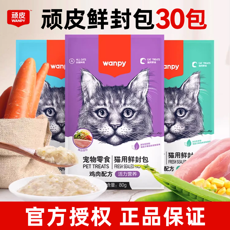 顽皮鲜封包猫咪湿粮包补水猫罐头