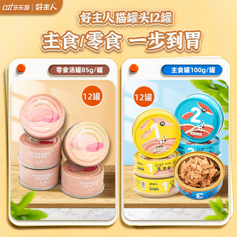 好主人全价主食猫罐小猫咪爱吃身体棒棒明目健康美毛肉汤美味补水