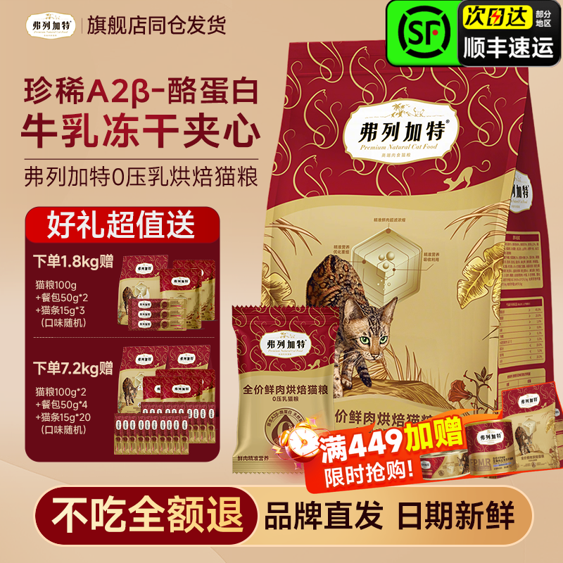 弗列加特猫粮0压乳官方正品鲜肉粮冻干夹心烘焙粮成幼猫老年猫粮