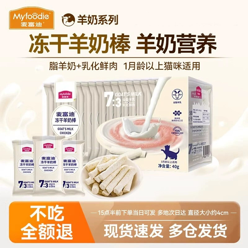 麦富迪冻干羊奶棒奶弗肉包宠物猫咪零食主食幼猫棒棒糖猫条磨牙棒,宠物/宠物食品及用品,猫冻干零食,淘宝优惠券,粉丝福利购,淘宝优惠卷
