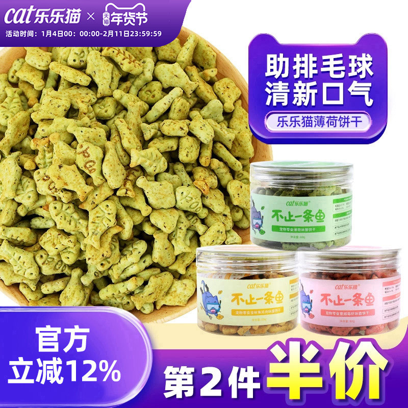 乐乐猫猫薄荷饼干猫咪零食猫草粒猫形薄荷叶饼干小鱼幼猫宠物用品