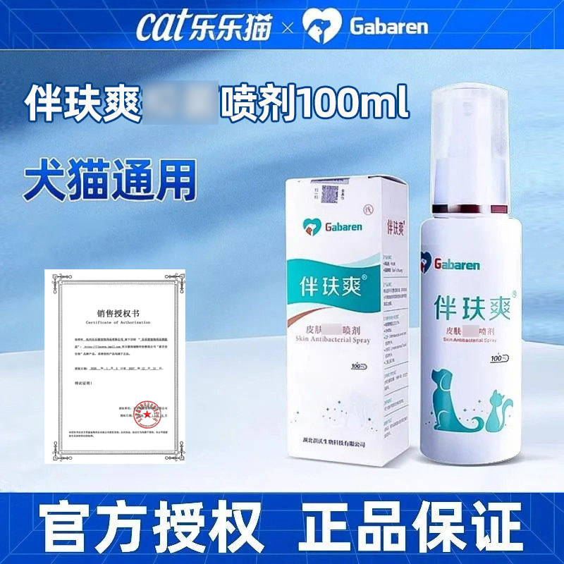 伴玞爽猫咪宠物喷剂狗狗皮肤外用专用温和喷雾伴肤爽猫咪猫用