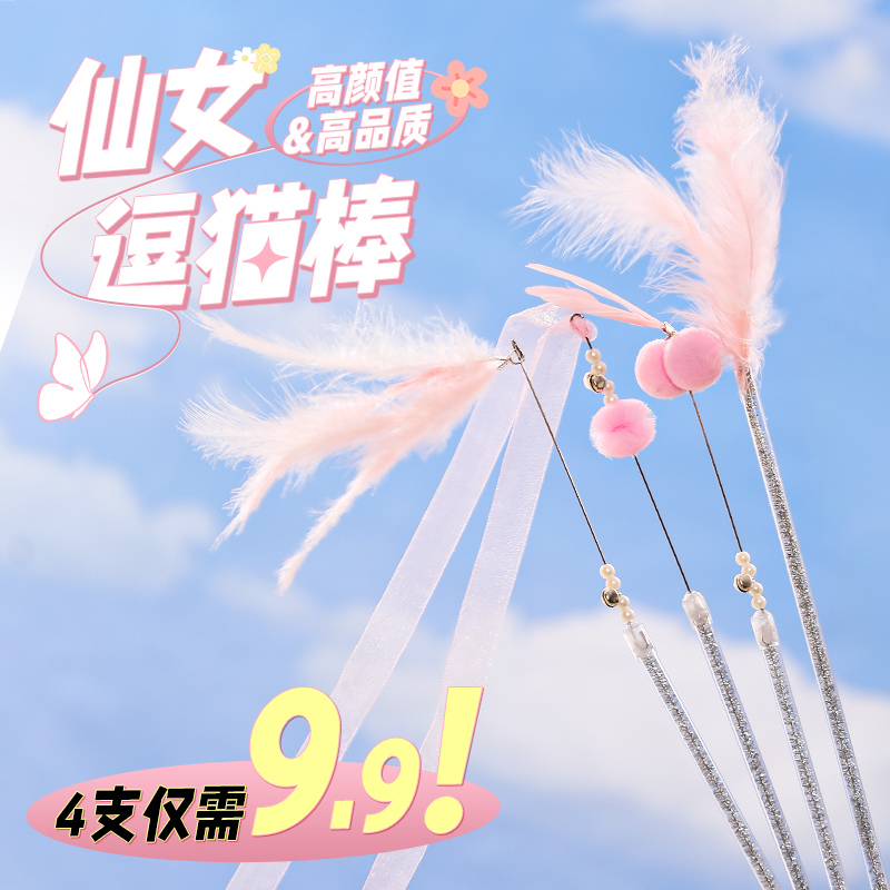 高品质高颜值仙女逗猫棒