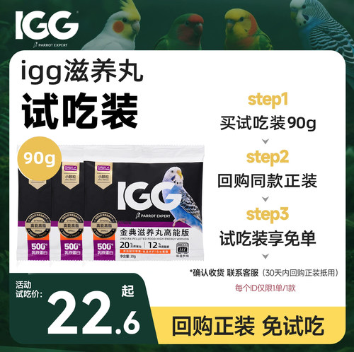 IGG鹦鹉粮高能滋养丸牡丹小太阳和尚鹦鹉粮食专用烘焙鸟粮试吃装