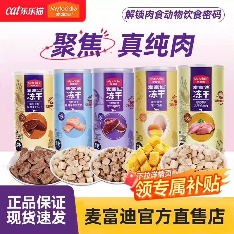 麦富迪冻干猫零食猫咪零食冻干桶鸡胸鸭胸肉授权旗舰店正品猫零食