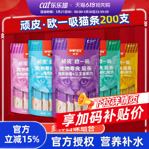 顽皮欧一吸猫条猫零食200支