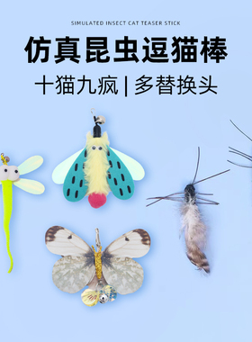 afp昆虫逗猫棒猫玩具自嗨解闷羽毛替换头宠物小猫咪消耗体力用品