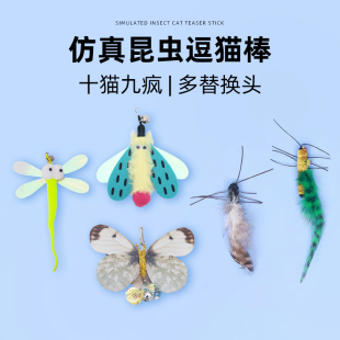 afp昆虫逗猫棒猫玩具自嗨解闷羽毛替换头宠物小猫咪消耗体力用品