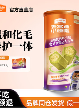 麦富迪小橙帽猫咪水果膳食纤维猫草宠物化毛膏化毛球冻干猫咪排毛
