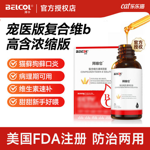 拜卡复合维生素b猫藓狗藓口炎