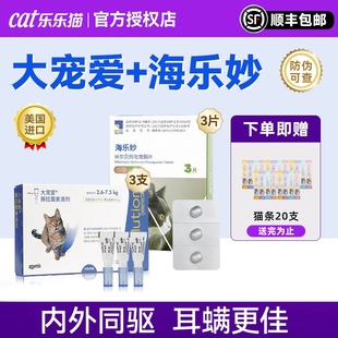 大宠爱猫咪驱虫药海乐妙体内外一体宠物体内外同驱成猫幼猫妙宠爱