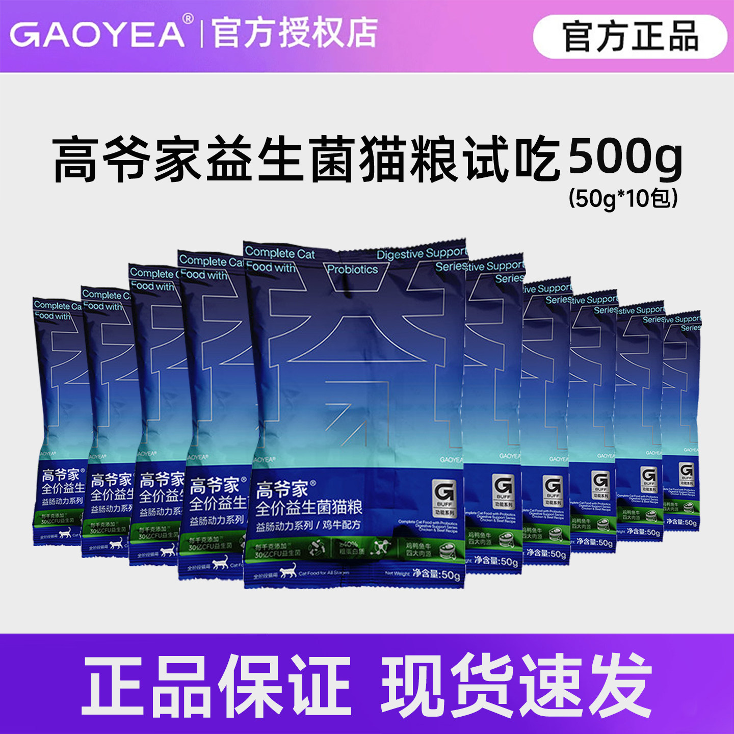 高爷家猫粮益生菌冻干50g*10包图片