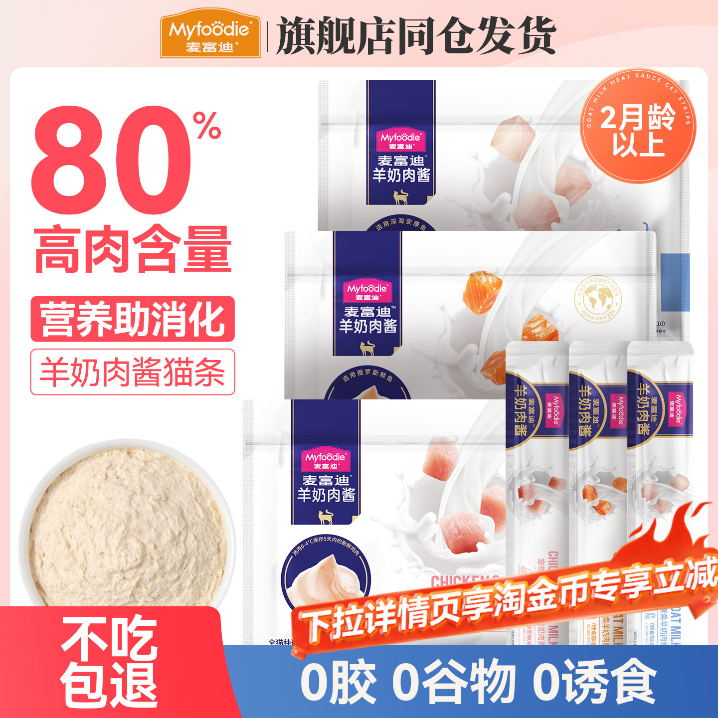 麦富迪羊奶肉酱猫条猫零食尝鲜