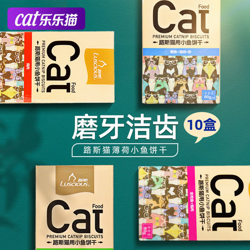 路斯80g*10盒磨牙洁齿化毛猫饼干