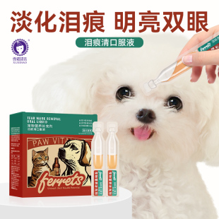 雪貂留香祛泪痕液宠物减少泪痕神器比熊博美去除泪腺痕口服液猫咪