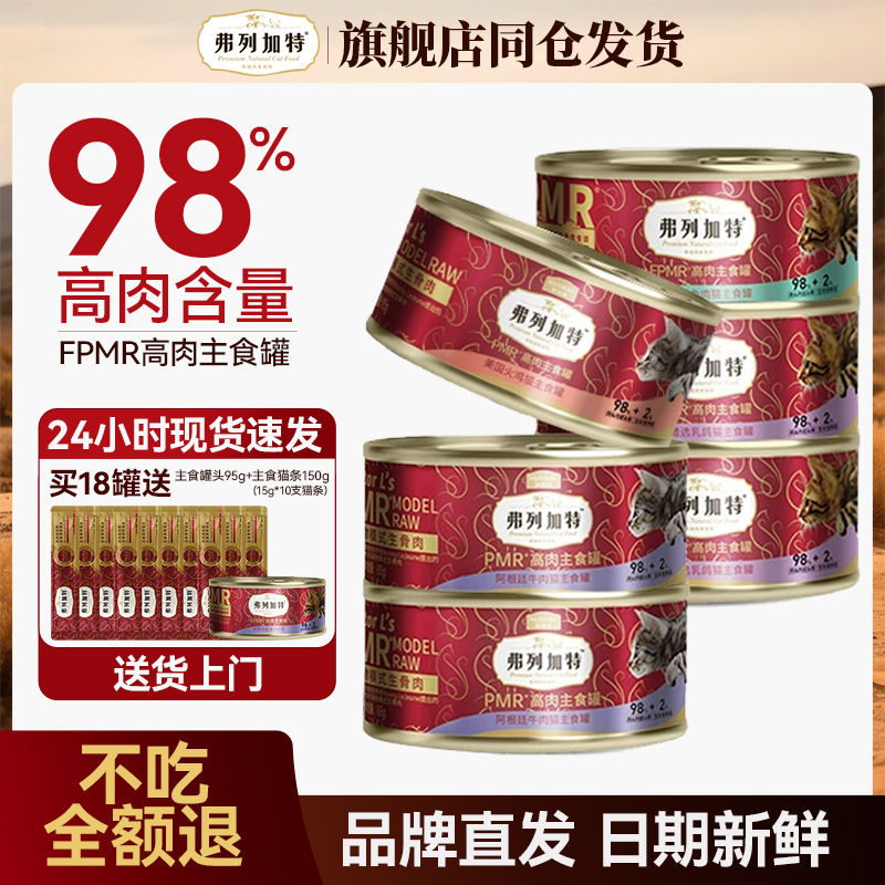 弗列加特高肉主食罐头猫咪