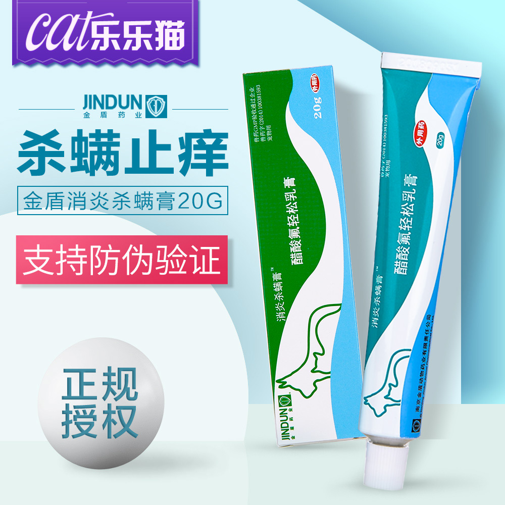 金盾猫咪皮肤病软膏消炎杀螨膏 猫咪真菌除菌止痒猫癣 宠物用品