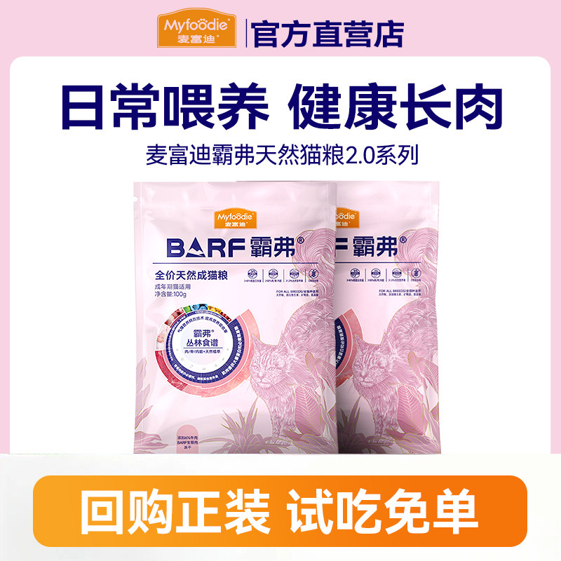 麦富迪barf天然猫粮试吃装200g图片