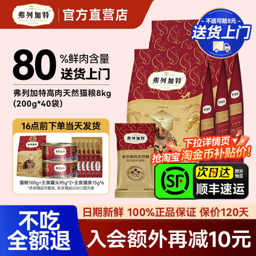 【80%真鲜肉】弗列加特鲜肉猫粮