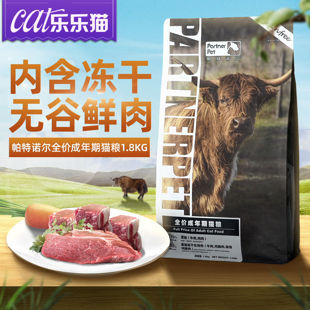 帕特诺尔牛肉生骨肉混合全价成年期猫粮宠物美味营养<a href=
